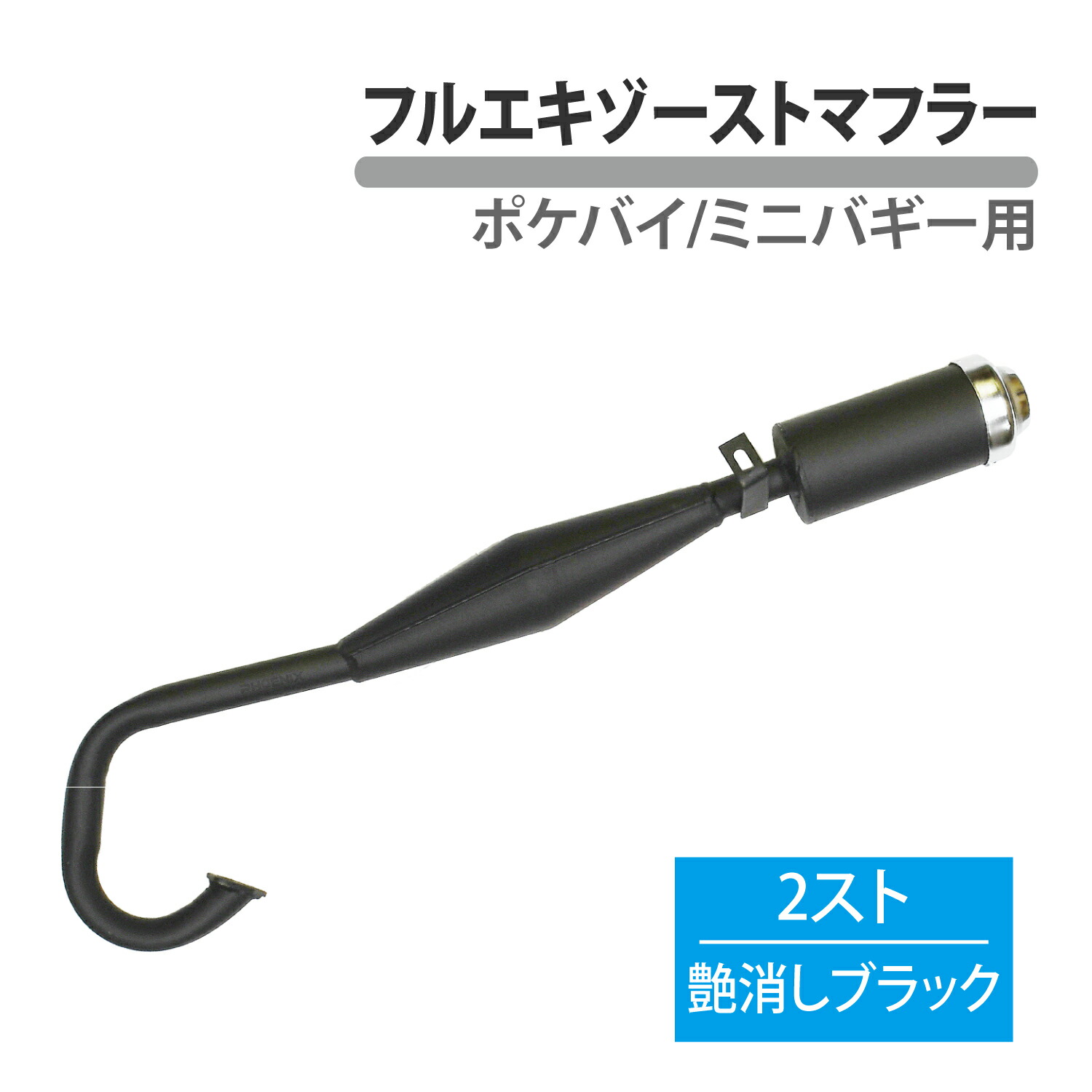 楽天市場】ポケバイ バギー 50cc フルエキゾースト マフラー 艶消し