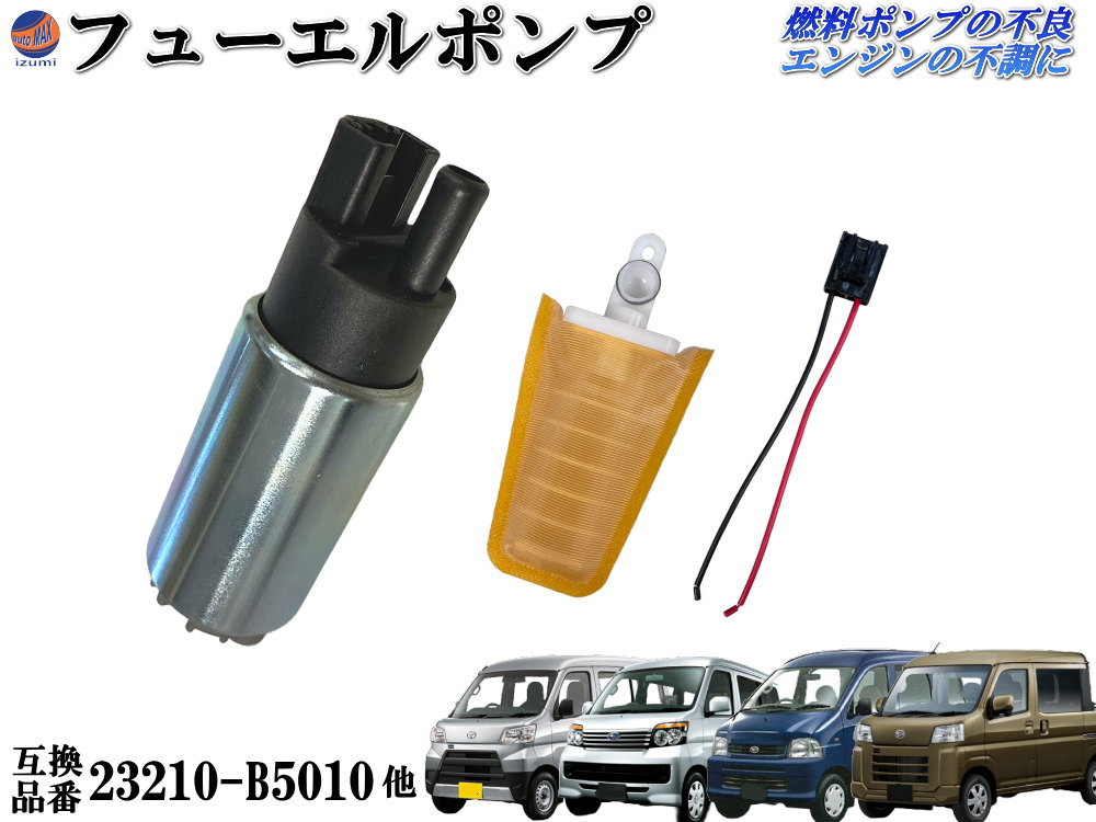 楽天市場】フューエルポンプ (ハイゼット) 燃料ポンプ フィルター 配線