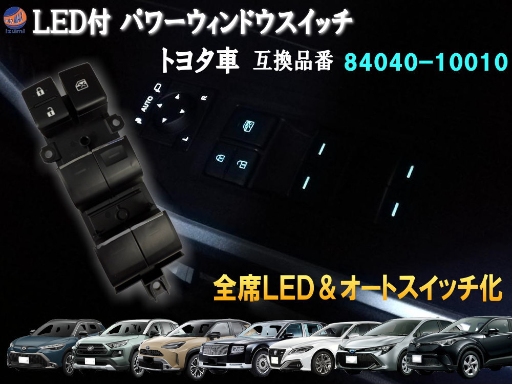楽天市場】LED パワーウインドウスイッチ 【ポイント10倍】 全席オート
