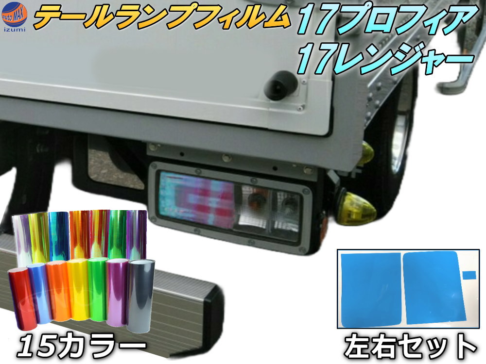 楽天市場】テールランプフィルム (17プロフィア/17レンジャー