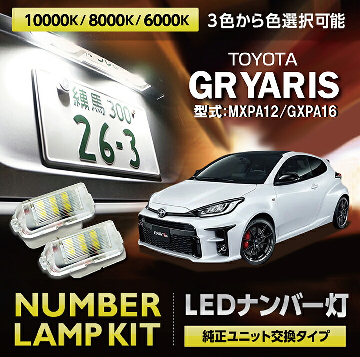 楽天市場】LEDナンバー灯トヨタ GRヤリス【型式：10系（前期/後期型