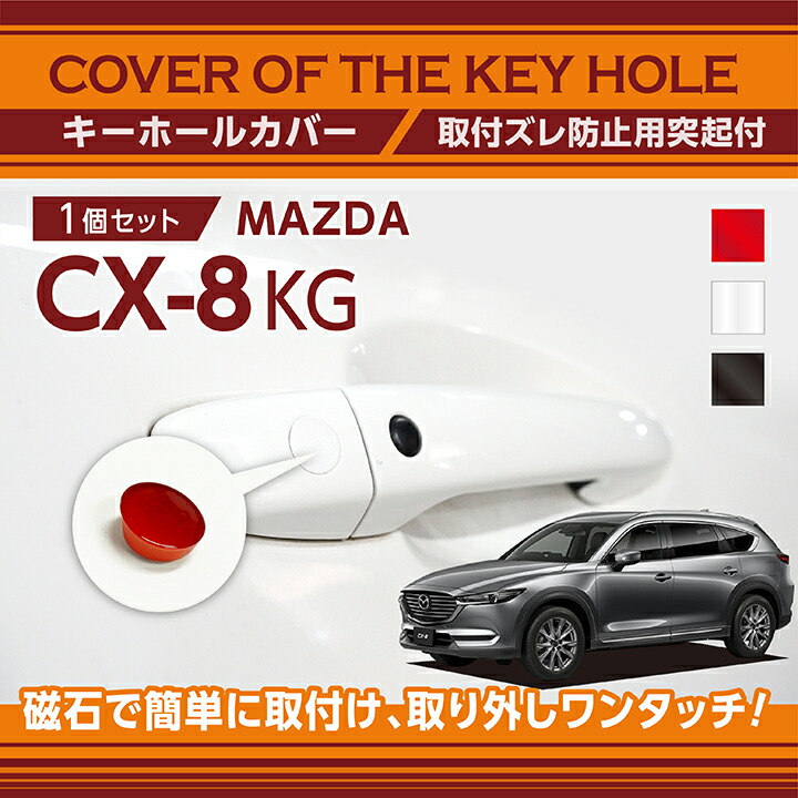 楽天市場】マツダ CX-8【型式：KG】用キーホールカバー磁石で簡単に