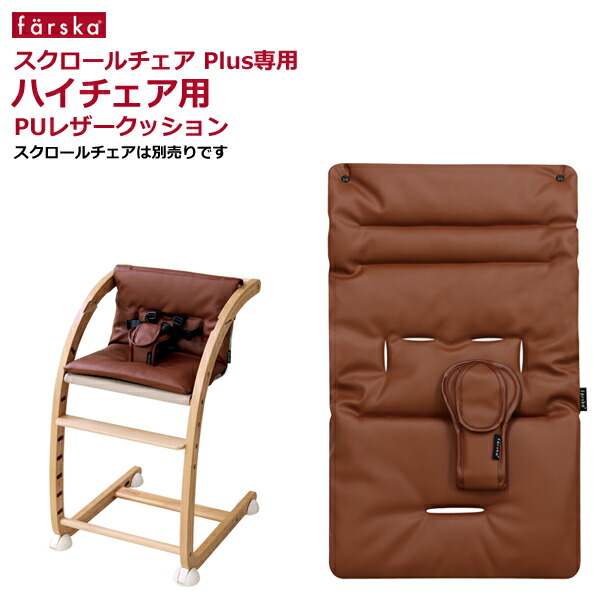 楽天市場】ファルスカ スクロールチェア ハイチェア用PUレザー