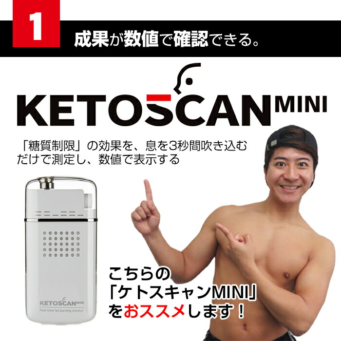 楽天市場】糖質制限 脂肪 燃焼 可視化 KETOSCAN ケトスキャンmini 男性