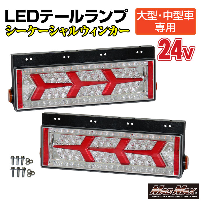 楽天市場】トラック用 大型 中型車用 24V TYPE1 LEDテールランプ