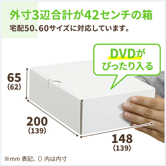 楽天市場】DVD ダンボール 10枚 (193×139×62) 国産 白 ダンボール 50