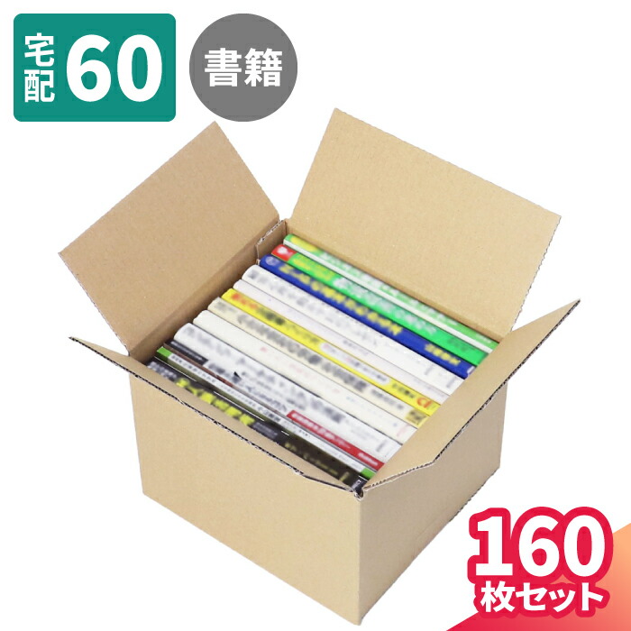 楽天市場】A5判 ダンボール 60サイズ 160枚 (222×195×157) 書籍 収納