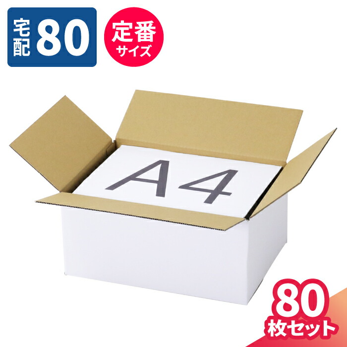 楽天市場】ダンボール 80サイズ 80枚 (317×224×140) A4サイズ 段ボール