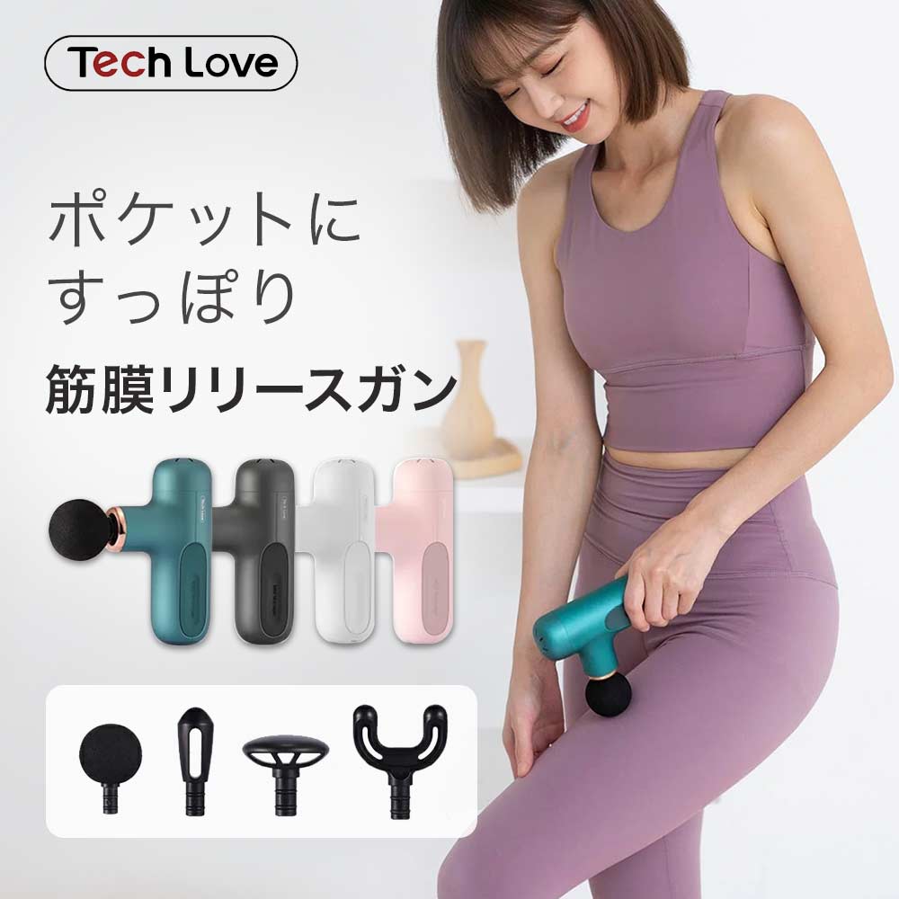 楽天市場】Tech Love テックラブ 筋膜リリース マッサージガン CuteX