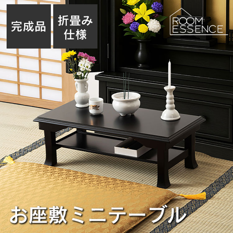 楽天市場】お座敷ミニテーブル ミニテーブル 折りたたみ式 和室用 法事