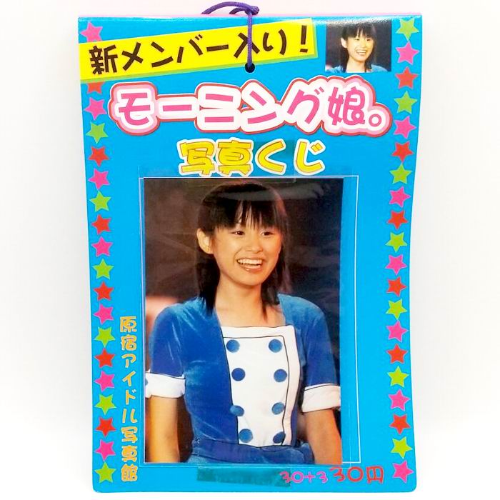 楽天市場】原宿アイドル写真館 新メンバー入り！ モーニング娘。写真