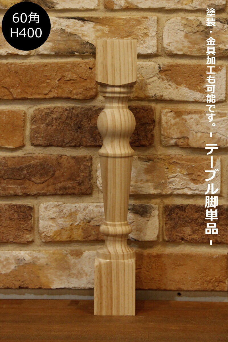 楽天市場】【ロクロ脚 Ф60角 H400mm】家具 装飾 テーブル テーブル脚