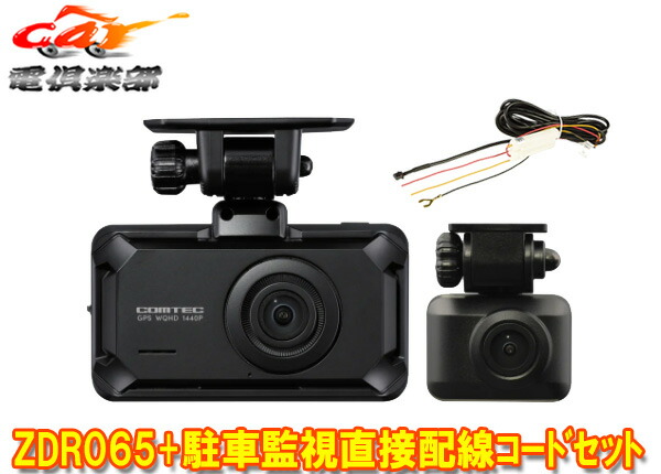 ドライブレコーダー コムテックZDR065」の人気商品一覧 | 安い商品を