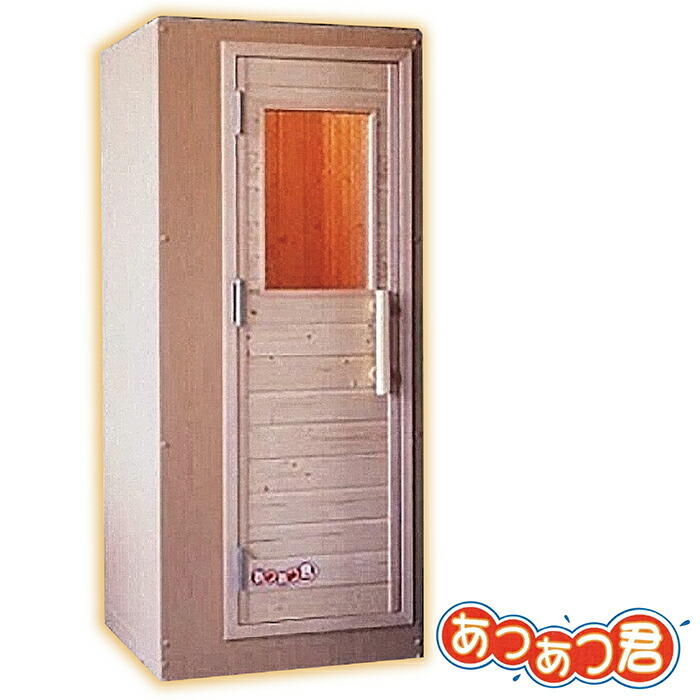楽天市場】＜受注生産品＞家庭用フィンランドサウナ「あつあつ君 L