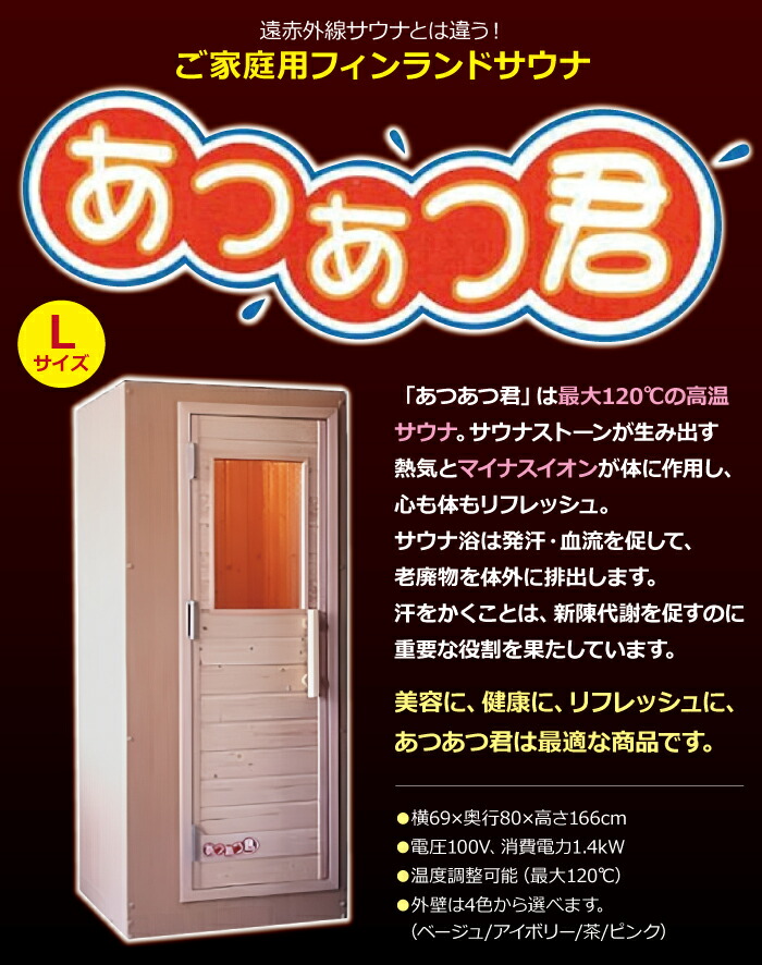 楽天市場】＜受注生産品＞家庭用フィンランドサウナ「あつあつ君 L
