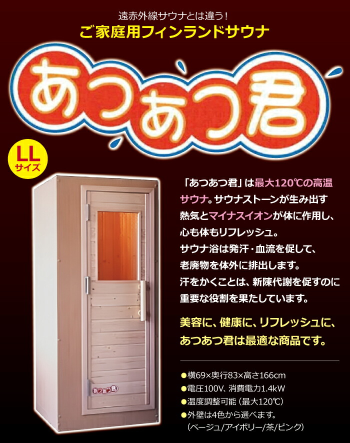 楽天市場】＜受注生産品＞家庭用フィンランドサウナ「あつあつ君 LL