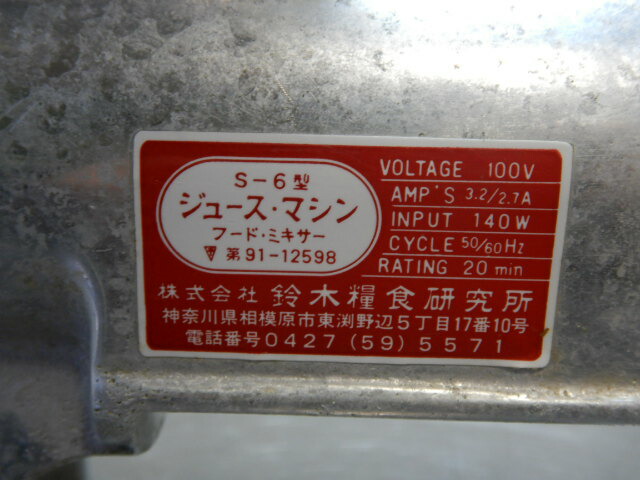 楽天市場】【中古】鈴木糧食研究所 スズキ ジュース マシン 業務用