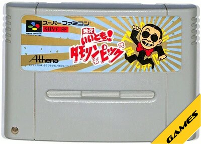 楽天市場】笑っていいとも!タモリンピック（スーパーファミコン