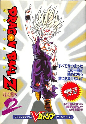 楽天市場】【SFC攻略本】 ドラゴンボールZ 超武闘伝2 集英社 【中古