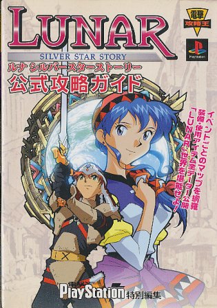楽天市場】【PS攻略本】 ルナ シルバースターストーリー 公式攻略