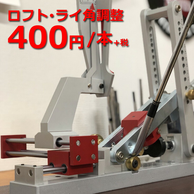 楽天市場】ロフト・ライ角調整 本数分ご購入ください 工房メニュー