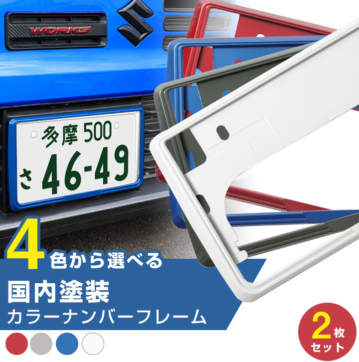 楽天市場】カラーナンバーフレーム ナンバーフレーム ナンバー枠 新