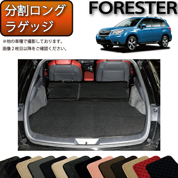 楽天市場】スバル フォレスター SJ系 分割ロング ラゲッジマット