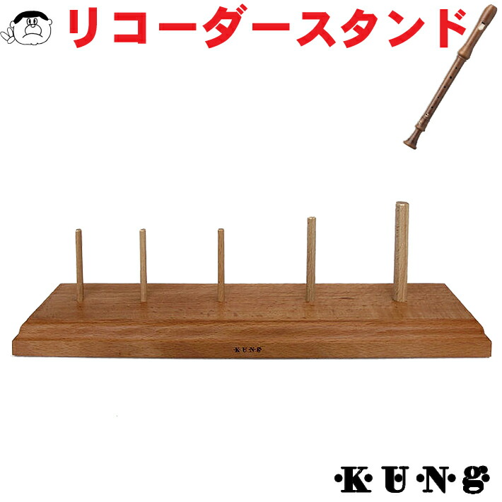 楽天市場】【KUNG】（キュング）木製 リコーダー スタンド 5本立て