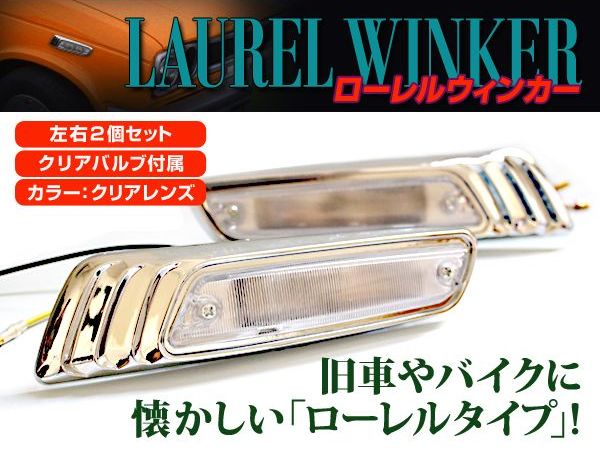 楽天市場】【送料無料】 汎用 バイク ローレル ウインカー クリア 左右