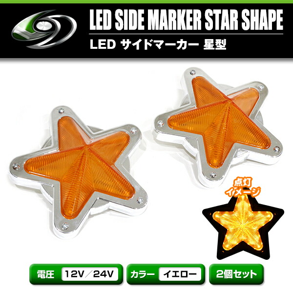 楽天市場】【送料無料】 LED サイドマーカー 星型 12V 24V 2個 星