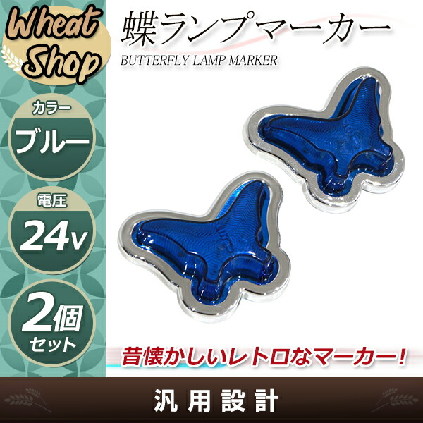 楽天市場】【送料無料】 24V LED マーカーランプ LED21発 蝶 レア物