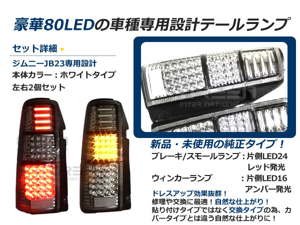 楽天市場】スズキ ジムニー/JIMNY jb23 フルLEDテール クリア 96連
