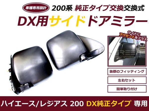 楽天市場】【送料無料】 ハイエース 200系 DX 交換式 ドアミラー 純正