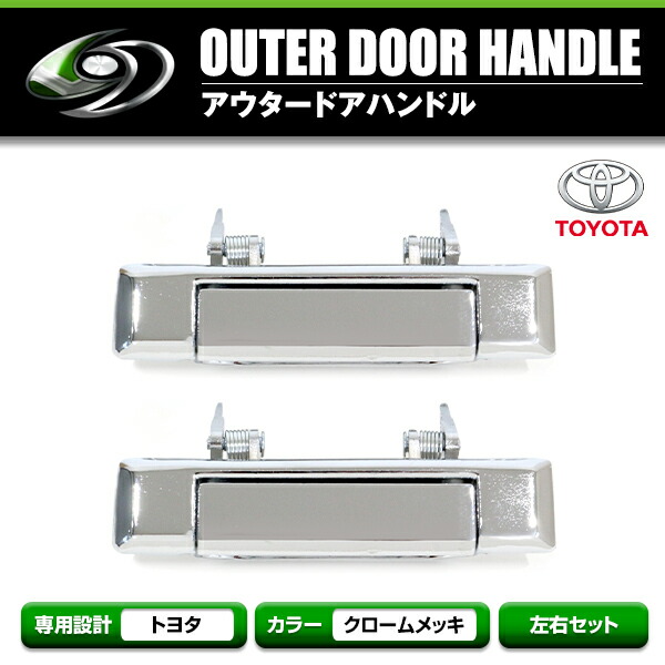 楽天市場】【送料無料】 フロント ドアハンドル メッキ 60系 70系