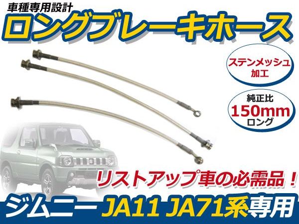 楽天市場】【送料無料】 ブレーキホース スズキ ジムニー JA11 JA71