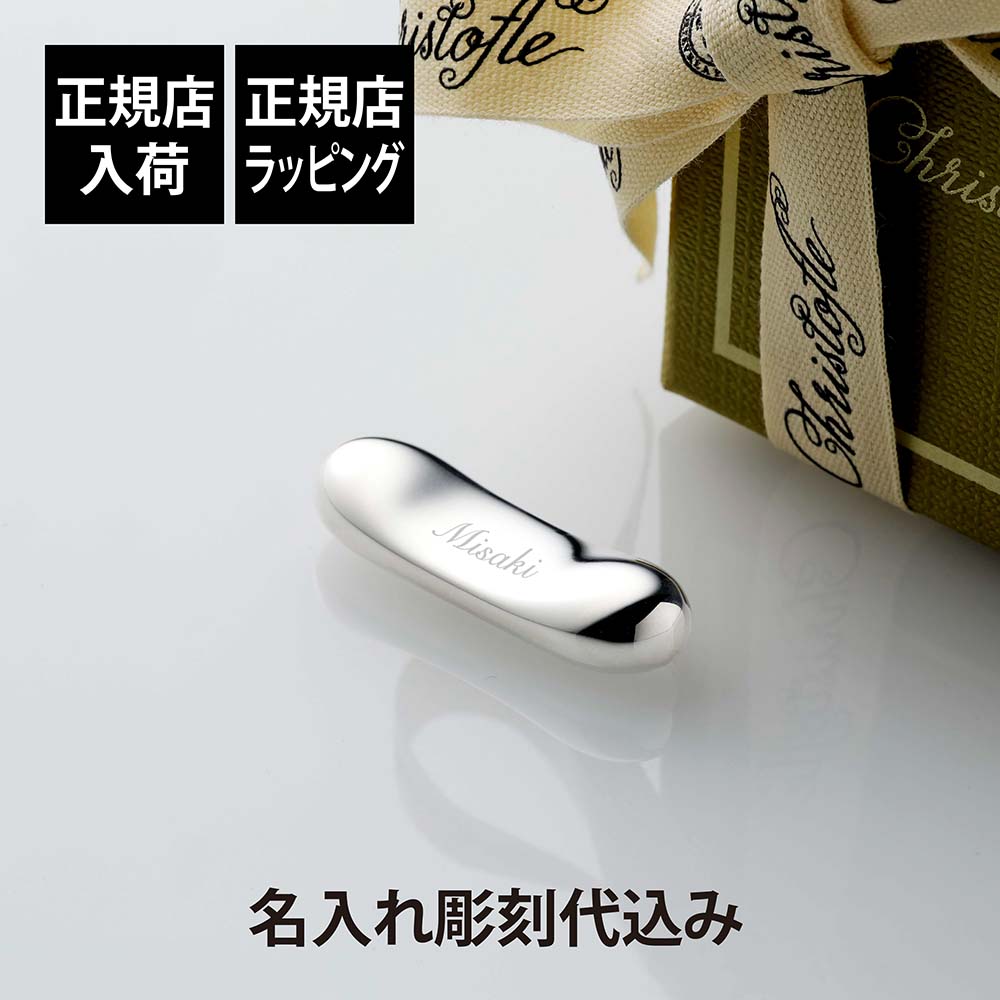 楽天市場】【正規店入荷】【名入れ代込】Christofle クリストフル