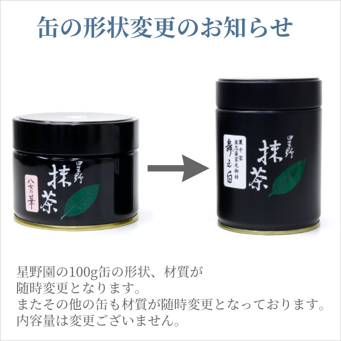 楽天市場】抹茶 星野園 延年之昔 100g缶 裏千家 坐忘斎御家元御好