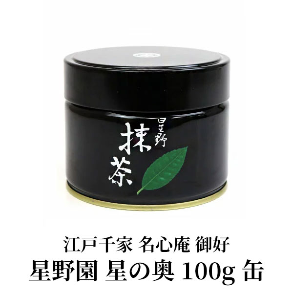 楽天市場】抹茶 茶道用 星野製茶園 江戸千家 名心庵 御好「星の奥
