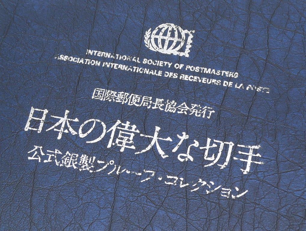 楽天市場】フランクリンミント 国際郵便局長協会発行 日本の偉大な切手