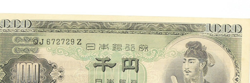 楽天市場】旧紙幣 聖徳太子 1000円札 日本銀行券B号券 アルファベット2