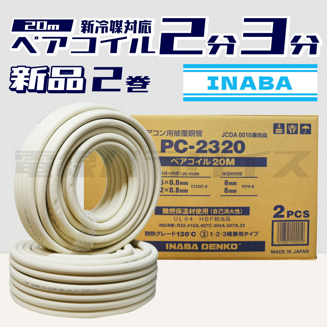 2分3分 ペアコイル 因幡電工」の人気商品一覧 | 安い商品を通販サイト