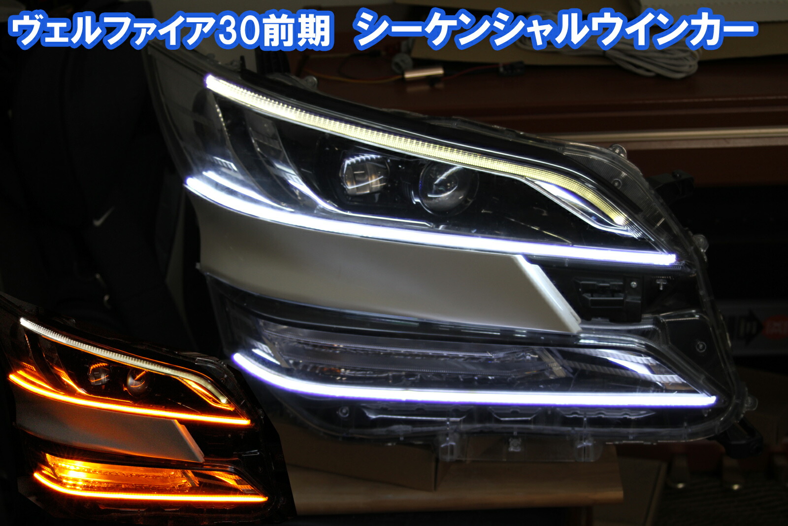 楽天市場】ヴェルファイア30前期 下位モデル用 流れるウインカー