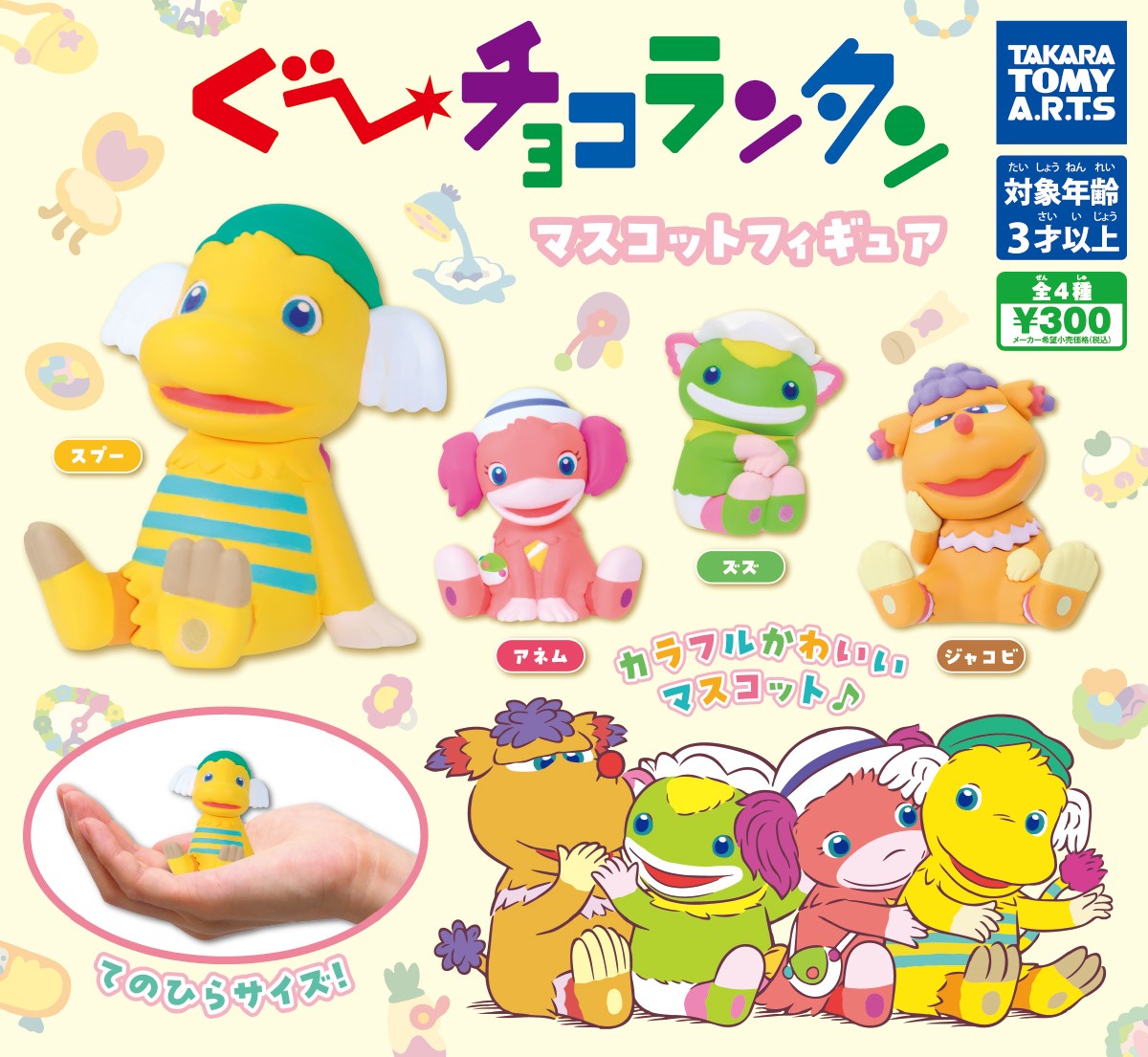 楽天市場】ぐーチョコランタン マスコットフィギュア 全4種セット