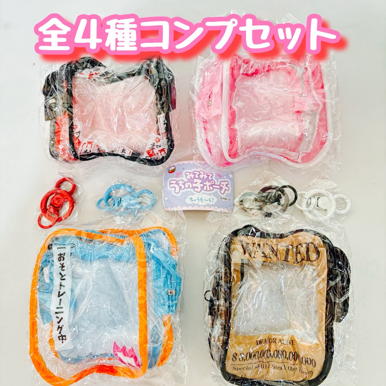 楽天市場】みてみてうちの子 ポーチ ちゅうも～く 全4種セット