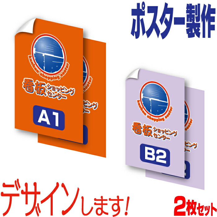 楽天市場】ポスター製作 ( A1 ・ B2サイズ ) 2枚セット デザイン