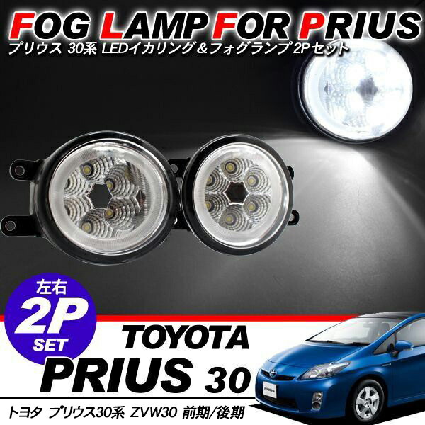 楽天市場】プリウス 30系 前期/後期 LEDフォグランプ/イカリング