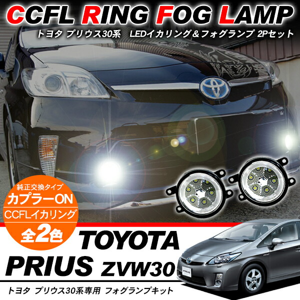 楽天市場】プリウス 30系 前期/後期 LEDフォグランプ/イカリング
