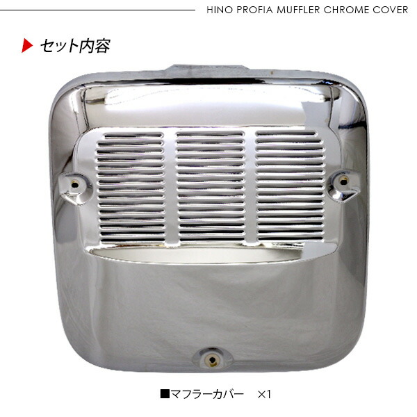 楽天市場】日野 17プロフィア 高床用 メッキ マフラーカバー トラック