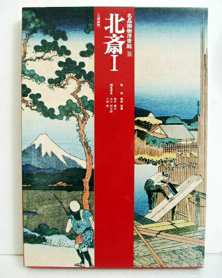 楽天市場】『名品揃物浮世絵 全12巻』 北斎・広重・歌麿 他 : くうねる堂