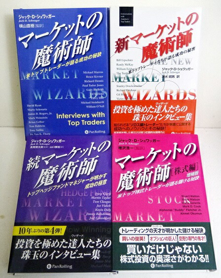 楽天市場】『マーケットの魔術師：4冊セット』ジャック・D